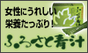 【ふるさと青汁】商品購入プロモーション