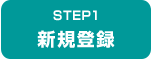 STEP1　新規登録