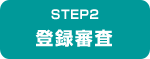 STEP2　登録審査