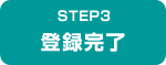 STEP3　登録完了